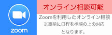 zoomでのご相談